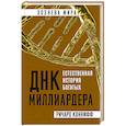 russische bücher: Ричард Коннифф - ДНК миллиардера. Естественная история богатых