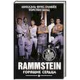 russische bücher: Фукс-Гамбёк М., Шац Т. - Rammstein. Горящие сердца