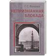 russische bücher: Яковлев Геннадий Степанович - Непризнанная блокада