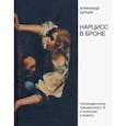 russische bücher: Рубцов А. В. - Нарцисс в броне. Психоидеология «грандиозного Я» в политике и власти