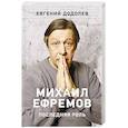 russische bücher: Додолев Е.Ю. - Михаил Ефремов. Последняя роль