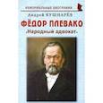 russische bücher: Кушнарев Андрей Анатольевич - Фёдор Плевако: "Народный адвокат"