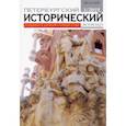 russische bücher:  - Петербургский исторический журнал № 1 2019