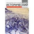 russische bücher:  - Петербургский исторический журнал № 2 2019