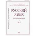 russische bücher:  - Русский язык в научном освещении № 2 (38) 2019