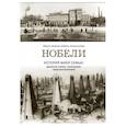 russische bücher: Нобель-Олейникова Марта Хелена - Нобели. История моей семьи: династия ученых, инжен