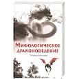 russische bücher: Копычева Т.А. - Мифологическое драконоведение