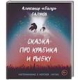 russische bücher: Балунов А. - Сказка про Крабика и Рыбку