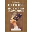 russische bücher: Бругш Г. К. - История фараонов