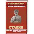 russische bücher: Мартиросян А.Б. - Сталин против пятой колонны. 1937-1938 гг.