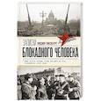 russische bücher: Гинзбург Л.Я. - Записки блокадного человека