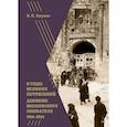 russische bücher: Окунев Н. - В годы великих потрясений. Дневник московского обывателя 1914-1924