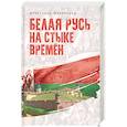 russische bücher: Широкорад А.Б. - Белая Русь на стыке времён
