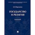 russische bücher: Мартышин Орест Владимирович - Государство и религия. Монография