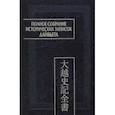 russische bücher:  - Полное собрание исторических записок Дайвьета. В 8-ми томах. Том 7. Основные анналы. Главы XVI-XVII