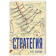 russische bücher: Свечин Александр Андреевич - Стратегия. Искусство политики и войны