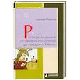russische bücher: Федорова С. - Русская Америка:от первых поселений до продажи Аляски