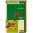 russische bücher: Горский А. - Москва и Орда