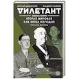 russische bücher: Виталий Дымарский, Владимир Рыжков - Вторая мировая как битва народов. Страны войны