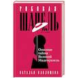 russische bücher: Наталья Павлищева - Роковая Шанель. Опасные тайны Великой Мадемуазель