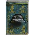 russische bücher: Ермолов А.П. - Записки русского генерала. 1812 г.