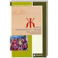 russische bücher: Данилова Ирина, Рутенбург В.И. - Жизнь итальянского города. Через Средние века к Возрождению