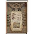 russische bücher: Нечволодов Александр Дмитриевич - Сказание о земле русской. От начала времени до Куликова поля