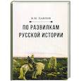 russische bücher: Павлов В.М. - По развилкам русской истории