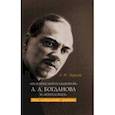 russische bücher: Морозова Алла Юрьевна - «Неленинский большевизм» А. А. Богданова и «впередовцев». Идеи, альтернативы, практика