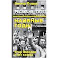 Наивные годы. Егор Яковлев и его газета