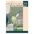 russische bücher: Тончу Е. - На память будущему. Альманах