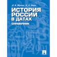 russische bücher: Жукова Л., Кацва Л. - История России в датах. Справочник