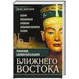 russische bücher: Боттеро Ж., Дитц О.Э., Фалькенштайн А., Веркуттер - Ранние цивилизации Ближнего Востока. История возникновения и развития древнейших государств на земле