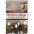 russische bücher: Рокоссовская А.К. - Маршалы победы. Семейные воспоминания