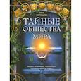 russische bücher:  - Тайные общества мира. Масоны, иллюминаты...