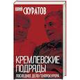 russische bücher: Юрий Скуратов - Кремлевские подряды. Последнее дело Генпрокурора