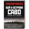 russische bücher: Александр Больных - Бой у острова Саво. Самое страшное поражение американского флота