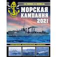 russische bücher: Сергей Патянин, Арсений Малов - Морская кампания 2021. Ежегодный исторический альманах