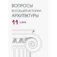 russische bücher:  - Вопросы всеобщей истории архитектуры № 11 (2/2018)