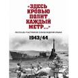 russische bücher:  - «Здесь кровью полит каждый метр…». Рассказы участников освобождения Крыма. 1943–1944 гг.