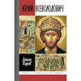 russische bücher: Карпов Алексей Юрьевич - Юрий Всеволодович