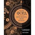russische bücher: Форд Г. - Моя жизнь, мой бизнес. С современными комментариями