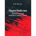 russische bücher: Пчелов Евгений Владимирович - Цареубийство 1918 года: источники, вопросы, версии