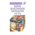 russische bücher: Александр де Сен-Леже - Война за Испанское наследство 1701-1715