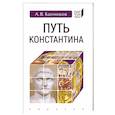 Путь Константина