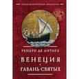 russische bücher: Антига Р.де - Венеция. Гавань Святых