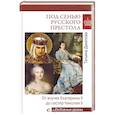 russische bücher: Данилова Т. - Под сенью русского престола. Тайны, страсти, интриги