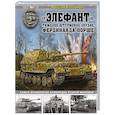russische bücher: Максим Коломиец - «Элефант». Тяжелое штурмовое орудие Фердинанда Порше