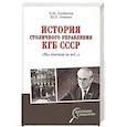 russische bücher: Хлобустов,Левшин - История столичного управления КГБ СССР. "Мы отвечали за всё…"