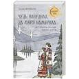 russische bücher: Муравьева Т.В. - Чудь начудила да меря намерила. История и обычаи финно-угров